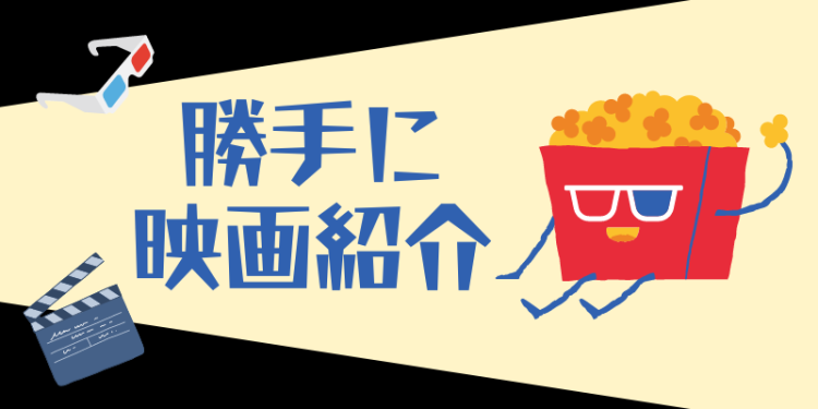 勝手に映画紹介